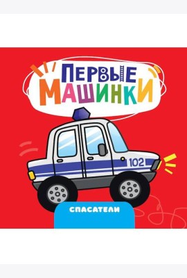 ЦК 145х145. ПЕРВЫЕ МАШИНКИ. СПАСАТЕЛИ