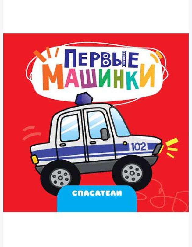 ЦК 145х145. ПЕРВЫЕ МАШИНКИ. СПАСАТЕЛИ