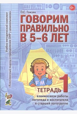 Говорим правильно в 5-6 лет. Тетрадь 1 взаимосвязи работы логопеда и воспитателя в старшей логогруппе