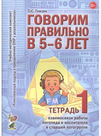 Говорим правильно в 5-6 лет. Тетрадь 1 взаимосвязи работы логопеда и воспитателя в старшей логогруппе