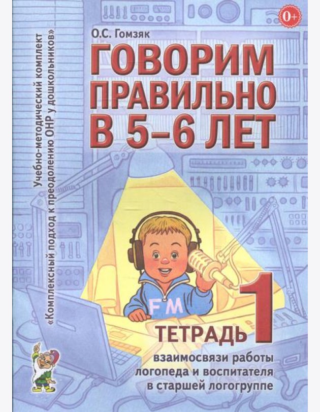 Говорим правильно в 5-6 лет. Тетрадь 1 взаимосвязи работы логопеда и воспитателя в старшей логогруппе