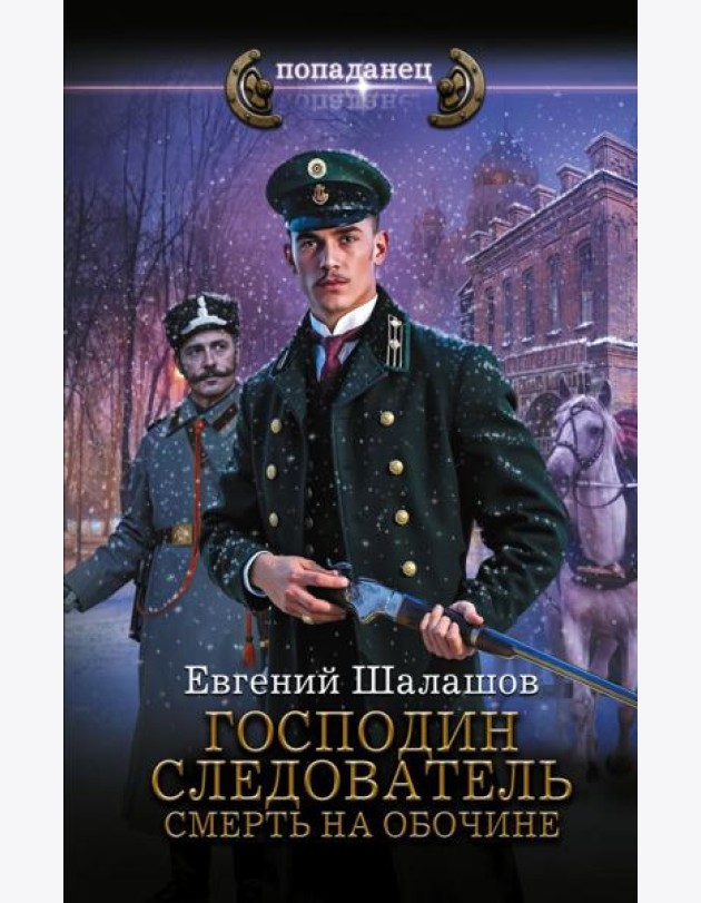 Господин следователь. Смерть на обочине: роман