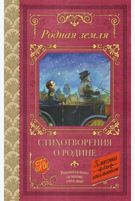 Родная земля. Стихотворения о Родине