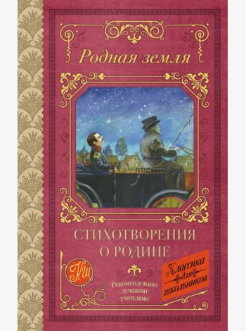 Родная земля. Стихотворения о Родине