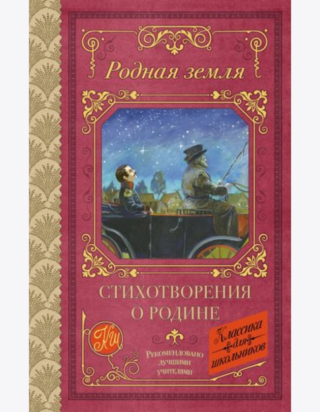 Родная земля. Стихотворения о Родине