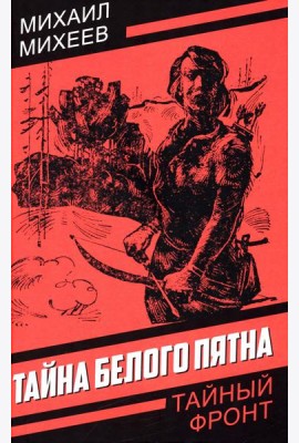 Тайна белого пятна