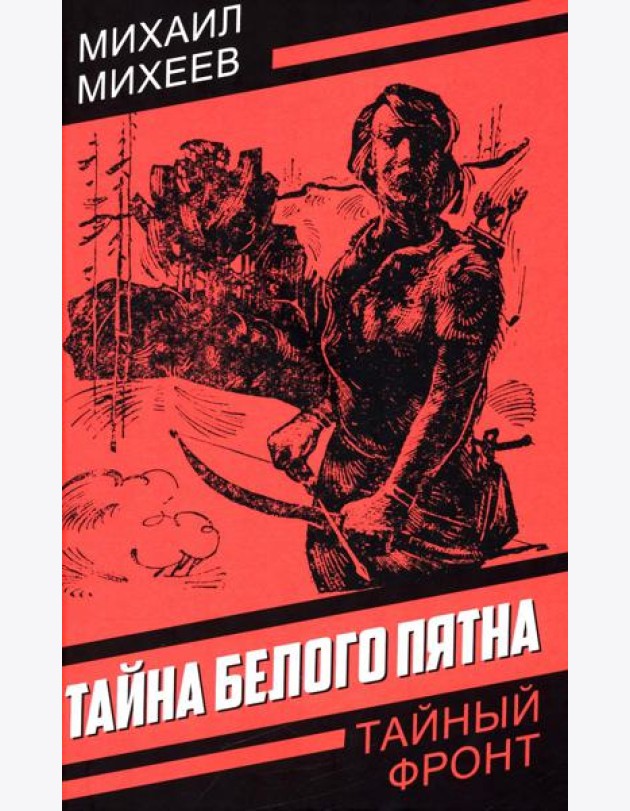 Тайна белого пятна