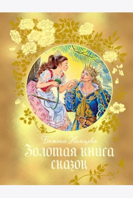 Золотая книга сказок