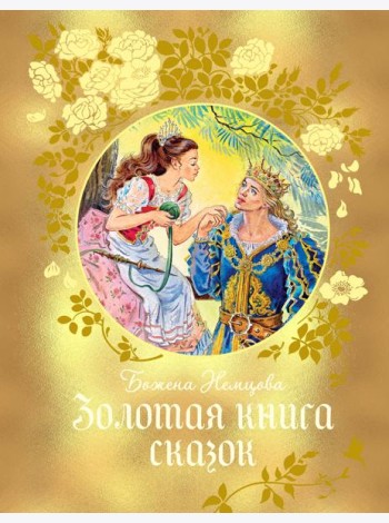 Золотая книга сказок