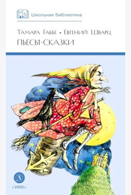 Пьесы-сказки