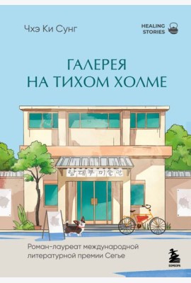 Галерея на тихом холме. Роман-лауреат Международной литературной премии Сегье