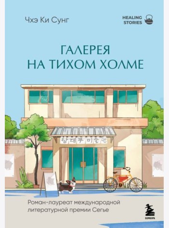 Галерея на тихом холме. Роман-лауреат Международной литературной премии Сегье
