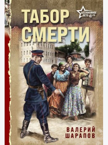 Табор смерти