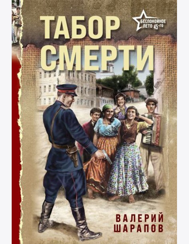Табор смерти