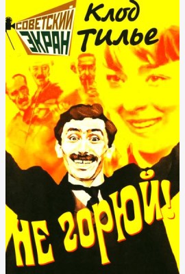 Не горюй!