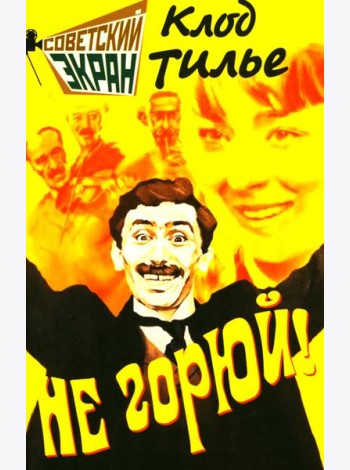 Не горюй!
