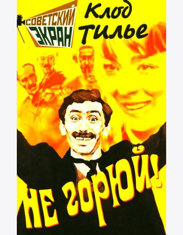 Не горюй!