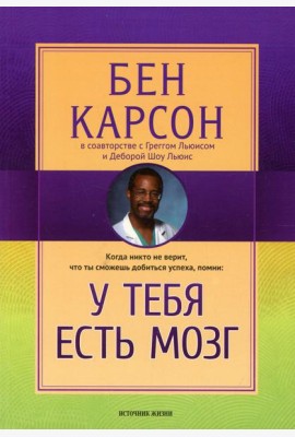 У тебя есть мозг