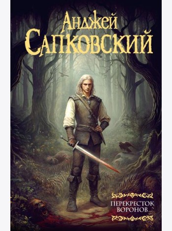 Перекресток воронов: роман