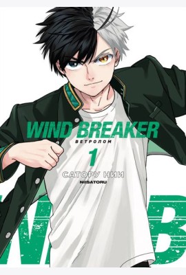 Wind Breaker. Ветролом. Том 1