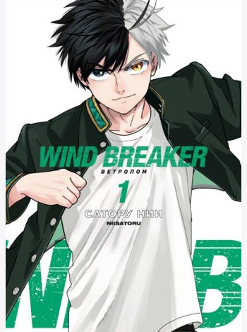 Wind Breaker. Ветролом. Том 1