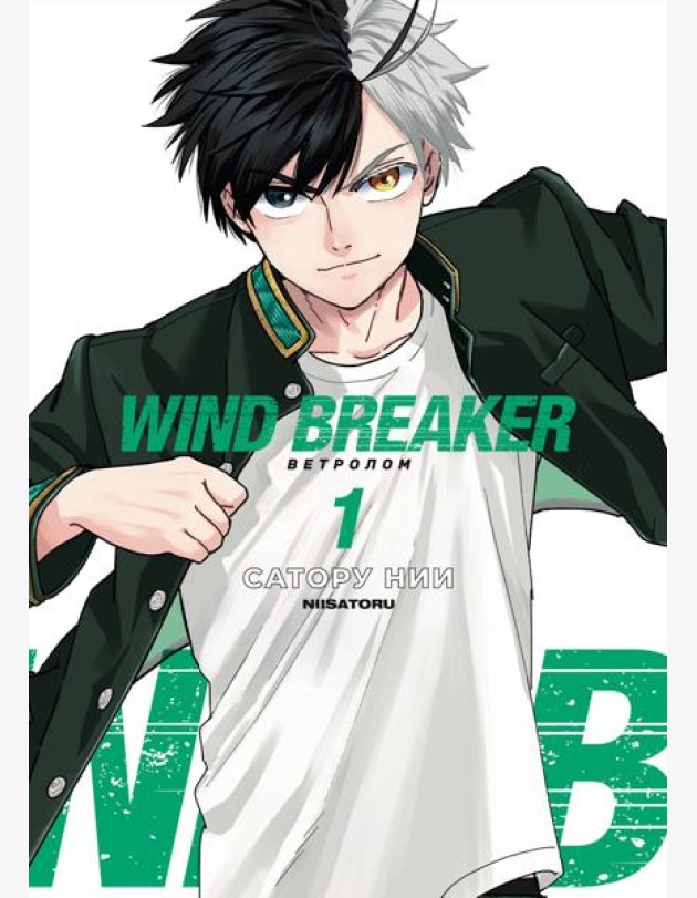 Wind Breaker. Ветролом. Том 1