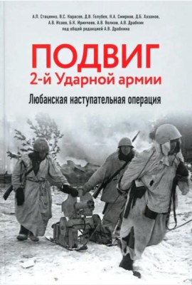 Подвиг 2-й Ударной армии. Любанская наступательная операция