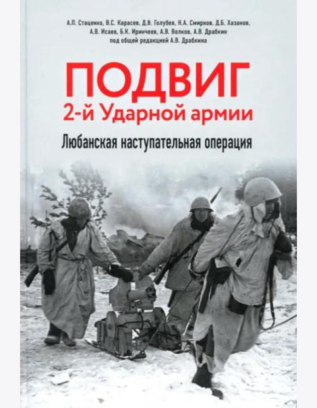 Подвиг 2-й Ударной армии. Любанская наступательная операция