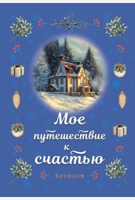 Блокнот. Мое путешествие к счастью (синий)