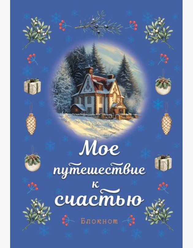Блокнот. Мое путешествие к счастью (синий)