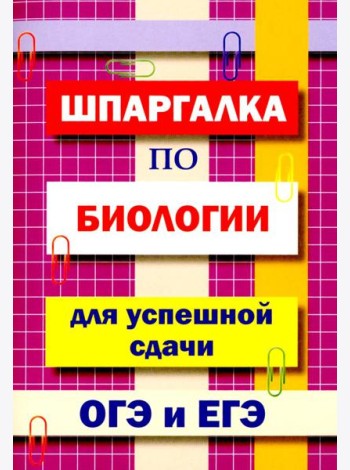 Шпаргалка по биологии для успешной сдачи ОГЭ и ЕГЭ.
