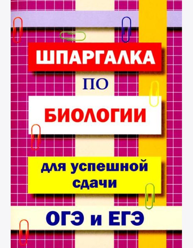 Шпаргалка по биологии для успешной сдачи ОГЭ и ЕГЭ.