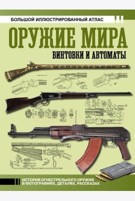 Оружие мира: винтовки и автоматы