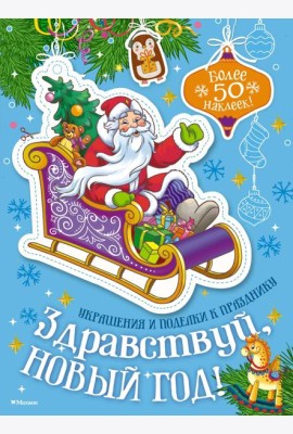 Здравствуй, Новый год!