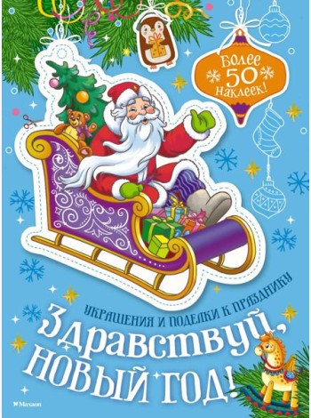 Здравствуй, Новый год!