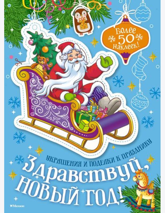 Здравствуй, Новый год!