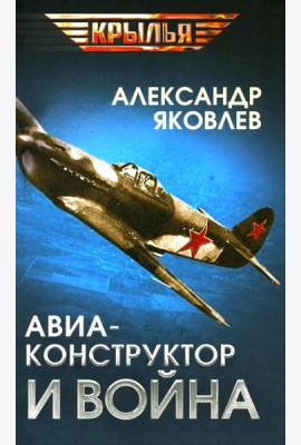 Авиаконструктор и война