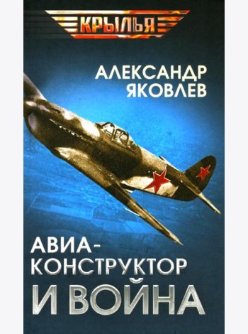 Авиаконструктор и война