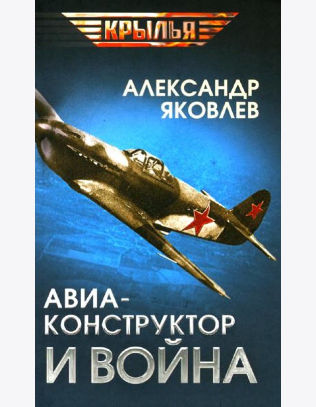 Авиаконструктор и война