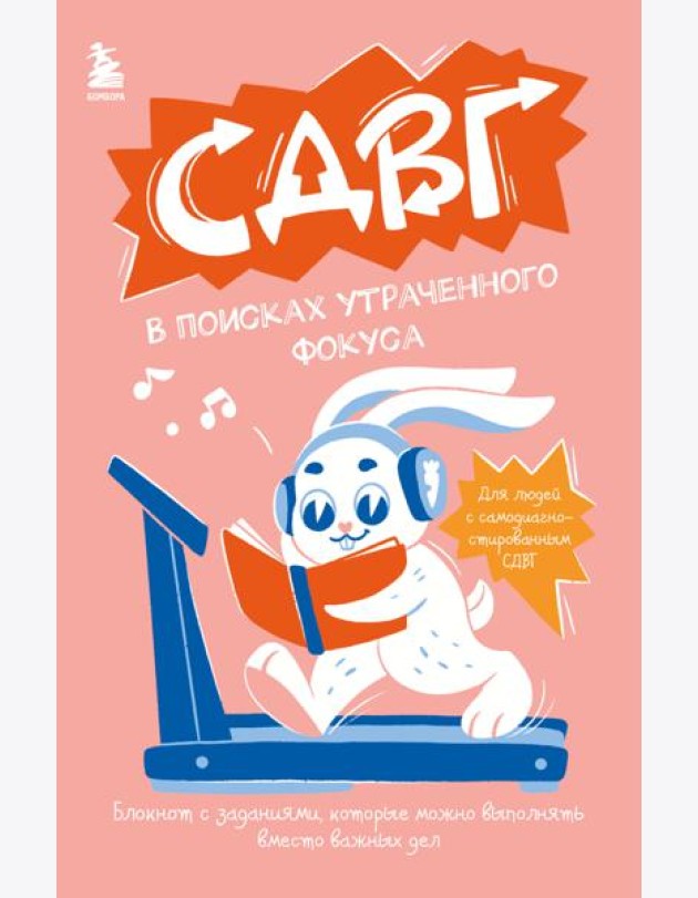 СДВГ. В поисках утраченного фокуса. Блокнот с заданиями, которые можно делать вместо важных дел
