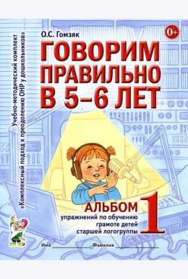 Говорим правильно в 5-6 лет. Альбом 1 упражнений по обучению грамоте детей старшей логогруппы