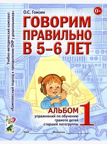 Говорим правильно в 5-6 лет. Альбом 1 упражнений по обучению грамоте детей старшей логогруппы