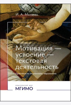 Мотивация - усвоение - текстовая деятельность. Практикум по иноязычному образованию