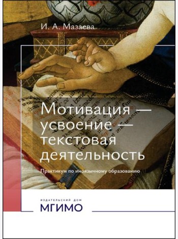Мотивация - усвоение - текстовая деятельность. Практикум по иноязычному образованию