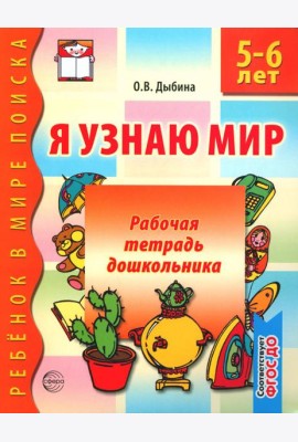 Я узнаю мир. 5-6 лет. Рабочая тетрадь дошкольника. 3-е изд., испр. ФГОС ДО