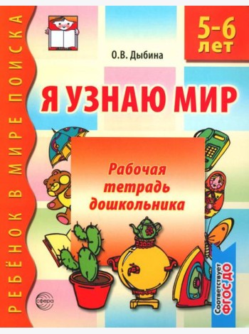 Я узнаю мир. 5-6 лет. Рабочая тетрадь дошкольника. 3-е изд., испр. ФГОС ДО