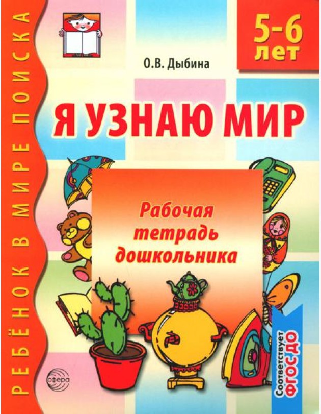 Я узнаю мир. 5-6 лет. Рабочая тетрадь дошкольника. 3-е изд., испр. ФГОС ДО