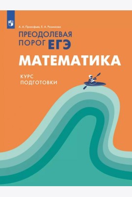 Математика. Курс подготовки. Преодолевая порог ЕГЭ