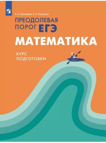 Математика. Курс подготовки. Преодолевая порог ЕГЭ