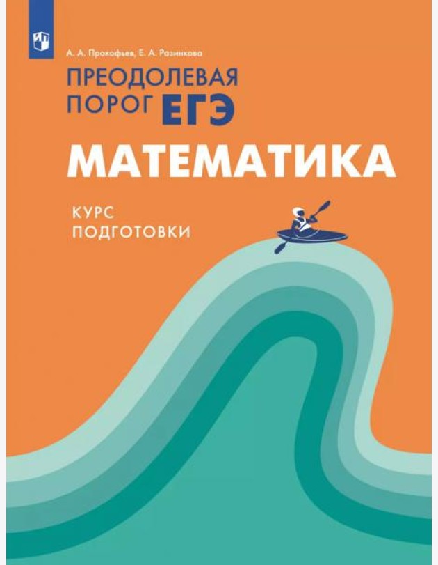 Математика. Курс подготовки. Преодолевая порог ЕГЭ